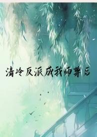 清冷反派成我师尊后（ SC  仙侠 H）