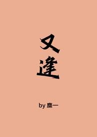 又逢（古言）