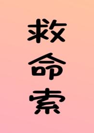 救命索（年上  调教 H）