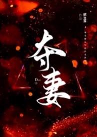 夺妻（ ）
