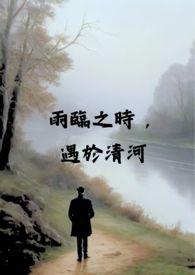 雨临之时，遇于清河（校园 x