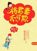 将军妻不可欺