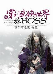 [综]穿到武侠世界养boss