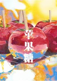 苹果糖Candy Apple（SM）