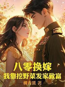 八零换嫁：我靠挖野菜发家致富