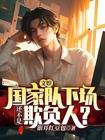 文娱：国家队下场，还不是欺负人？