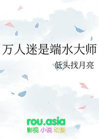 万人迷是端水大师