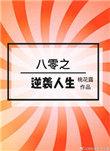 星间钻石【 久别重逢】