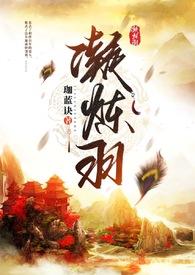 凝炼羽（人兽×玄幻）