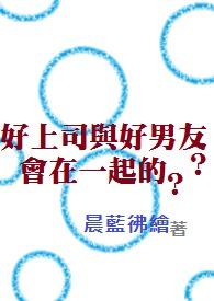 好上司与好男友？会在一起的？