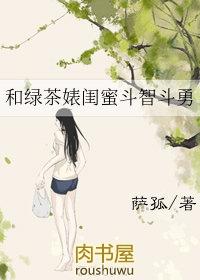 和绿茶婊闺蜜斗智斗勇