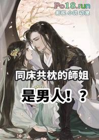 同床共枕的师姐是男人（  sc）