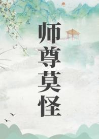 师尊莫怪