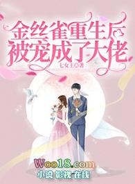 金丝雀重生后被宠成了大佬