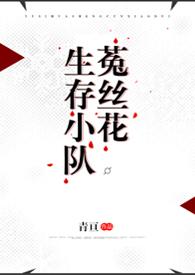 菟丝花生存小队【末世】