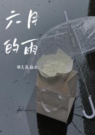 六月的雨（青梅竹马）