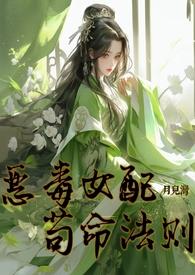 恶毒女配苟命法则 （修仙）