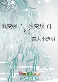 我变强了，也变矮了[综]