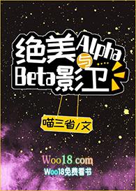 绝美Alpha与Beta影卫（重生）