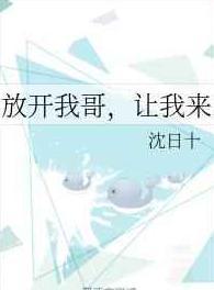 放开我哥，让我来