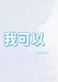 我可以（兄妹）